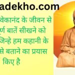 Biography of Swami Vivekananda। स्वामी विवेकानन्द का जीवनी हिन्दी
