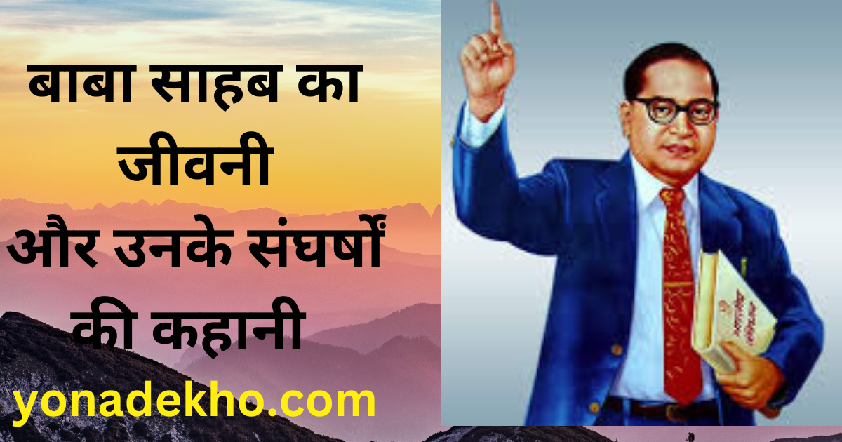 Biography of Dr B.R Ambedkar in Hindi