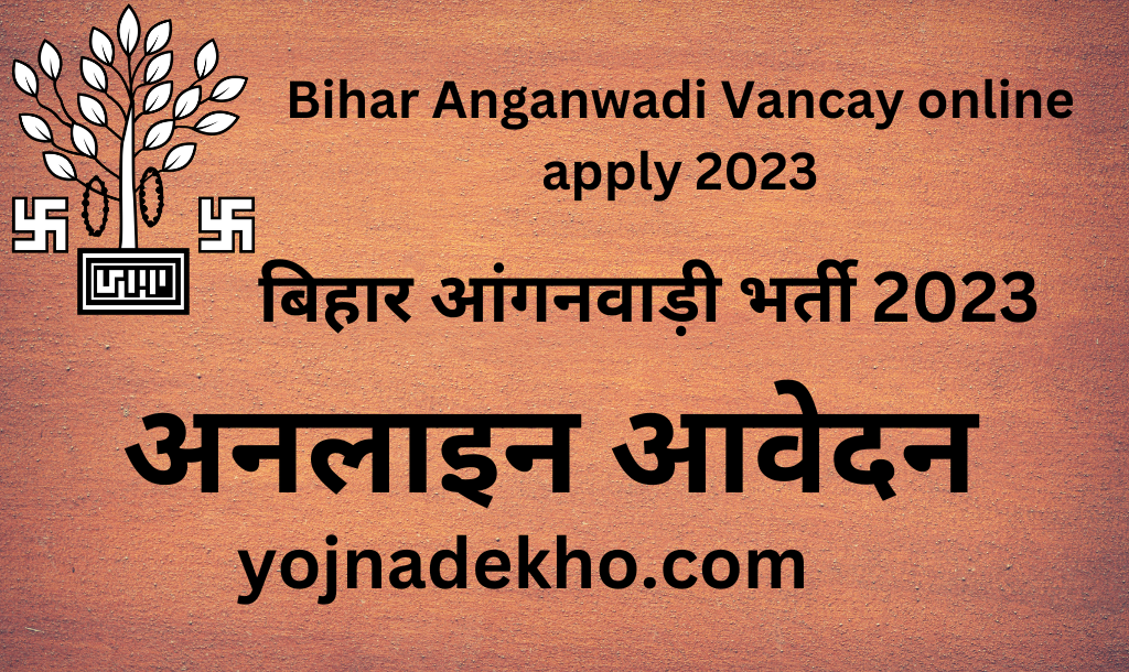 बिहार आंगनवाड़ी भर्ती 2023