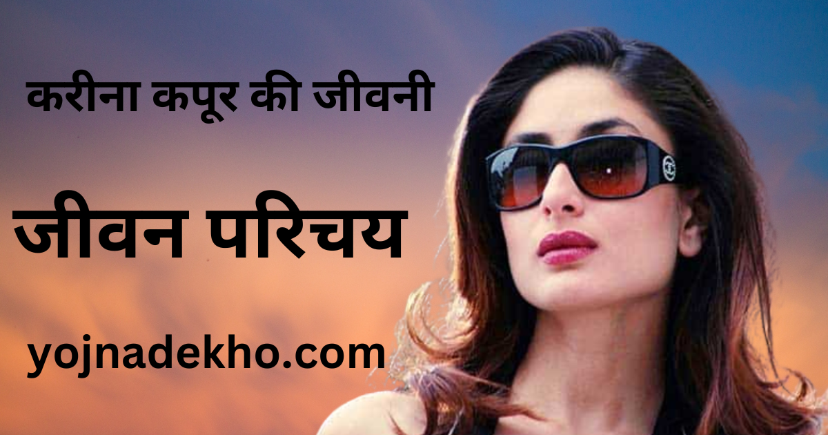 Biography of Kareena kapoor in Hindi 2023