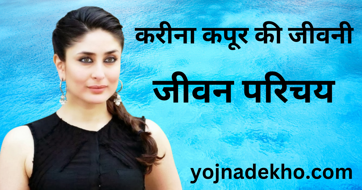 biography of kareena kapoor in hindi