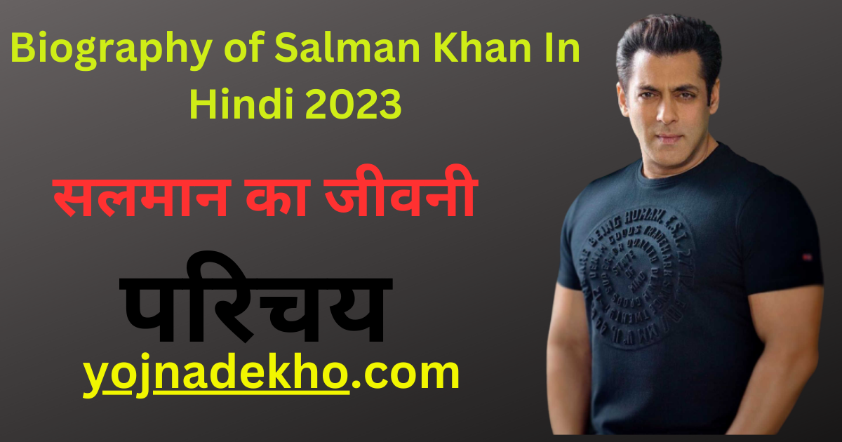 biography of salman khan in hindi