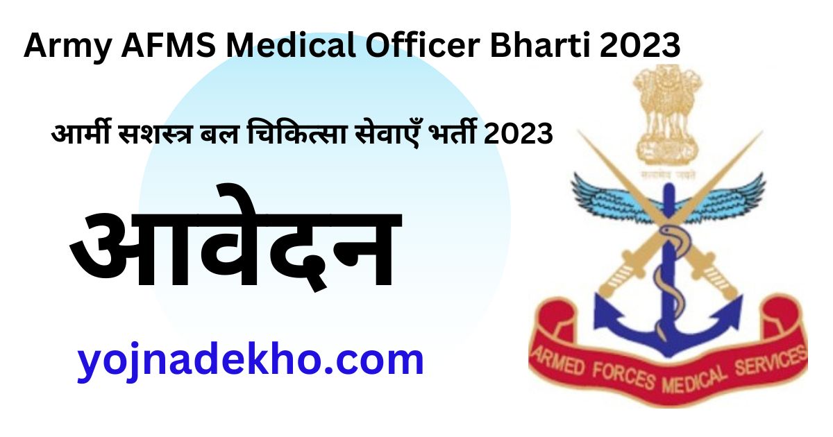 Army AFMS Medical Officer Bharti 2023