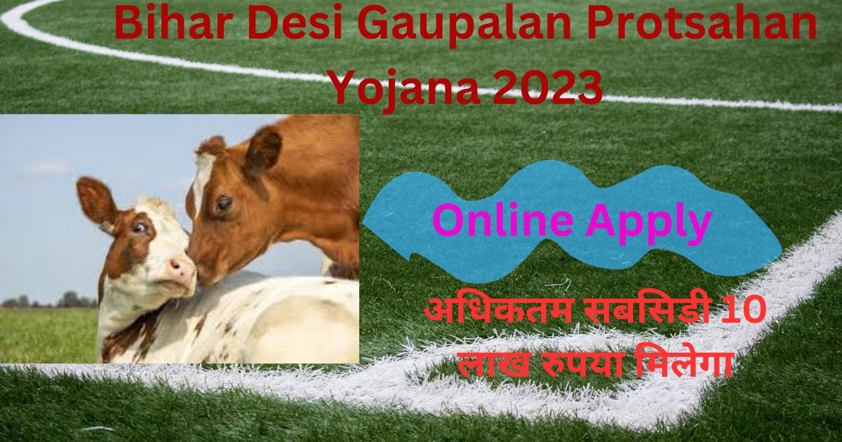 Bihar Desi Gaupalan Protsahan Yojana 2023