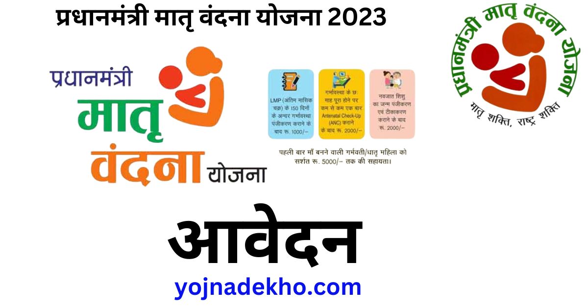 PM Matru Vandana Yojana 2023