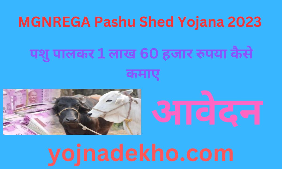 MGNREGA Pashu Shed Yojana 2023