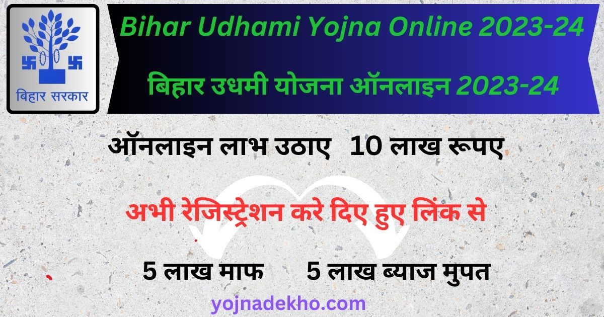 Bihar Udhami Yojna Online 2023-24