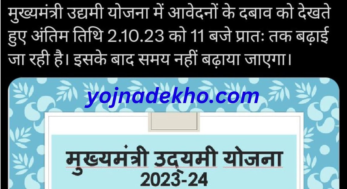 Bihar Udhami Yojna Online 2023-24