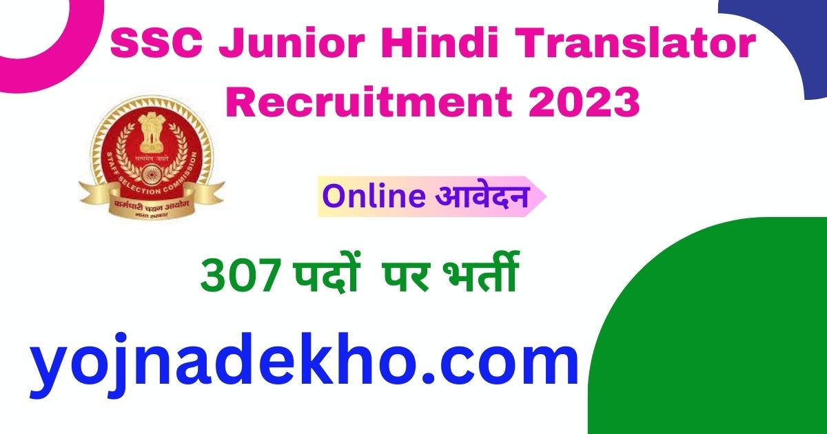 एसएससी जूनियर हिंदी ट्रांसलेटर रिककिरमेंट 2023