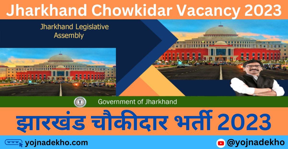 Jharkhand Chowkidar Vacancy 2023