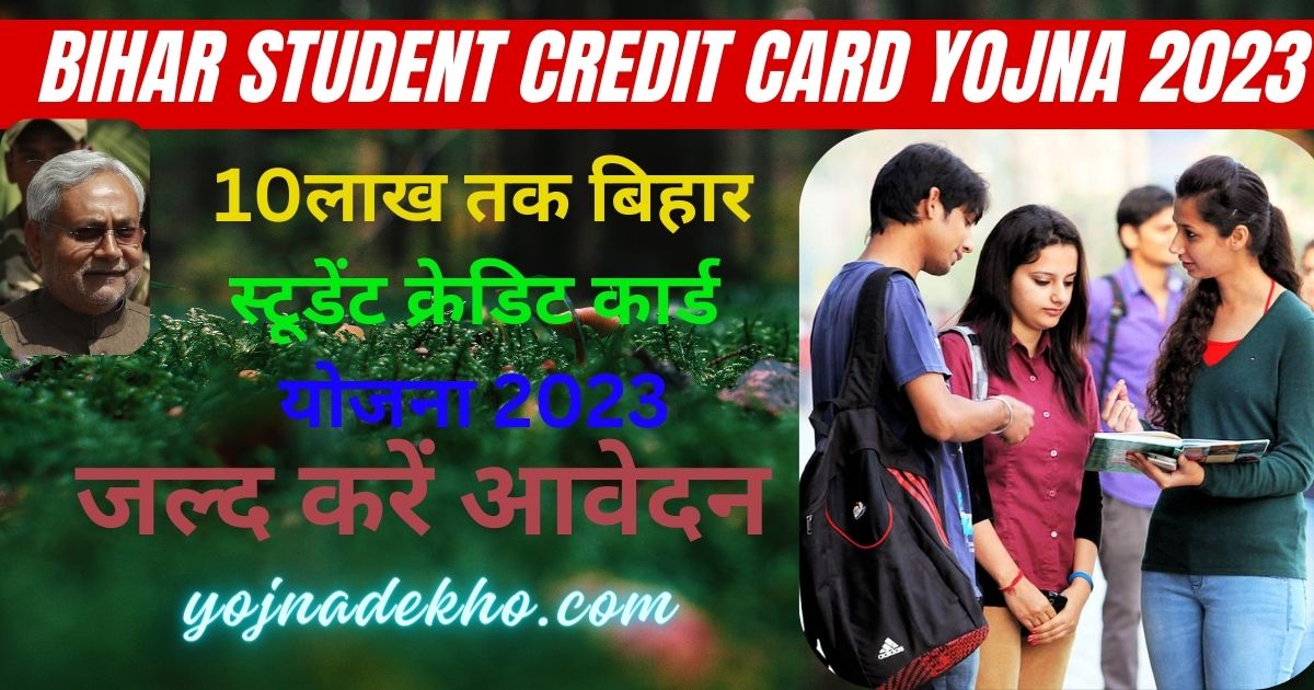 Bihar Student Credit Card Yojna 2023