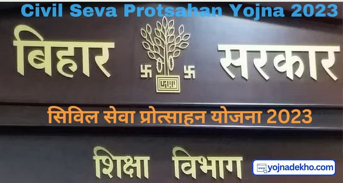 Civil Seva Protsahan Yojna 2023