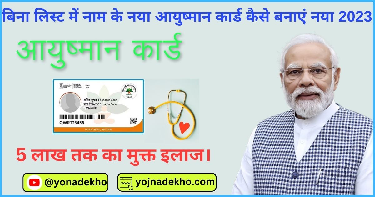 New Ayushman Card Kaise Banaye 2023