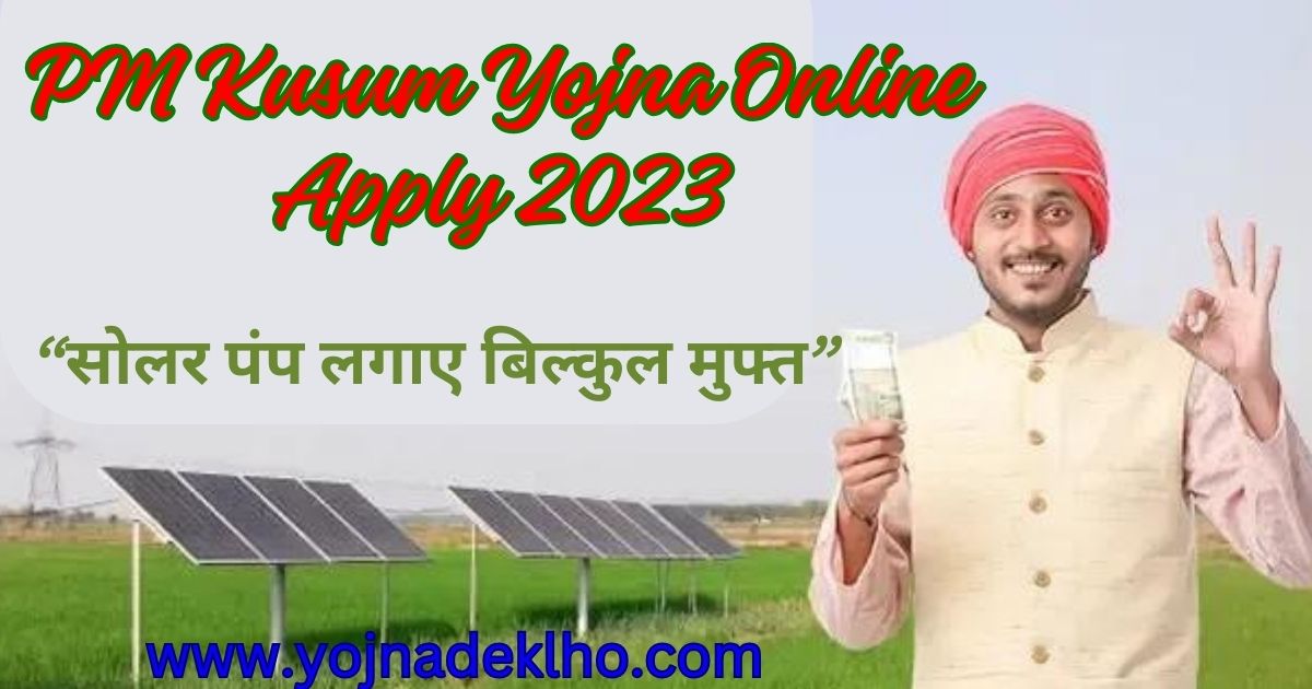 PM Kusum Yojna Online Apply 2023