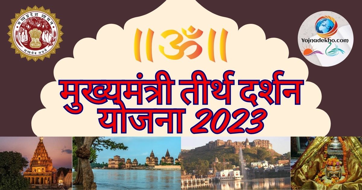 CM Teerth Darshan Yojna 2023