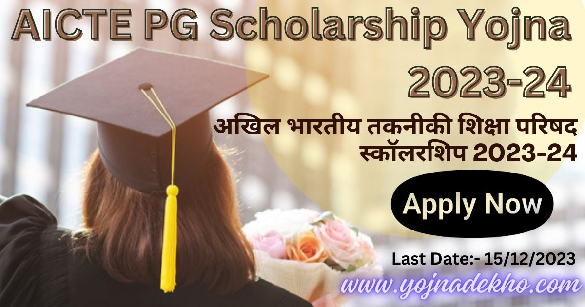 AICTE PG Scholarship Yojna 2023-24