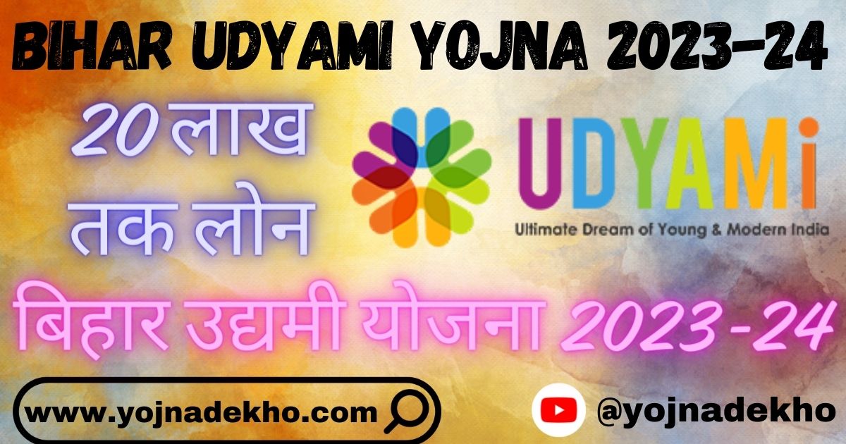 Bihar Udyami Yojna 2023-24