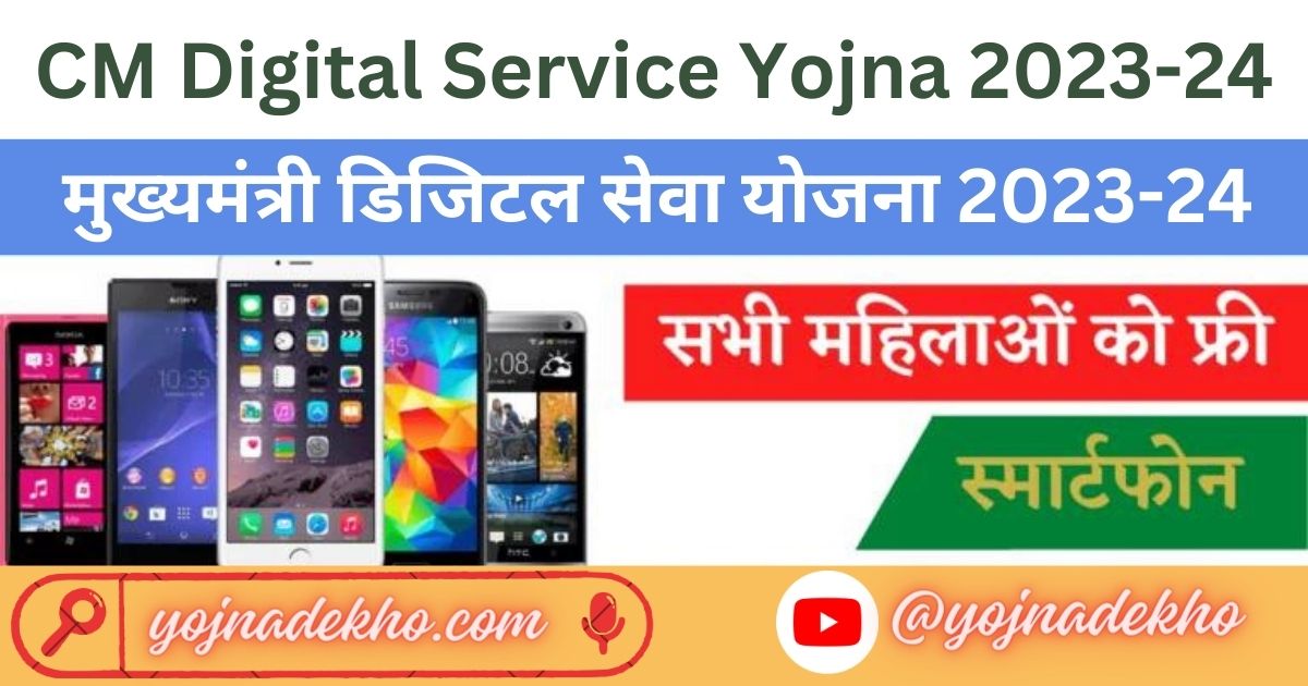 CM Digital Service Yojna 2023-24