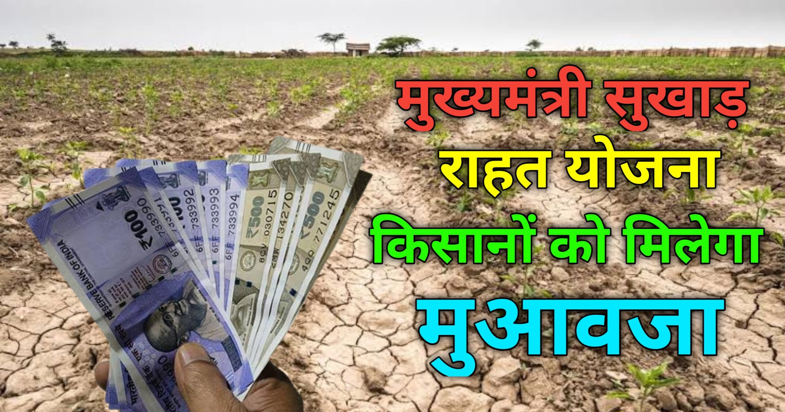 Mukhyamantri Sukha Rahat Yojana