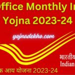Post Office Monthly Income Yojna 2023-24 | डाकघर मासिक आय योजना 2023-24
