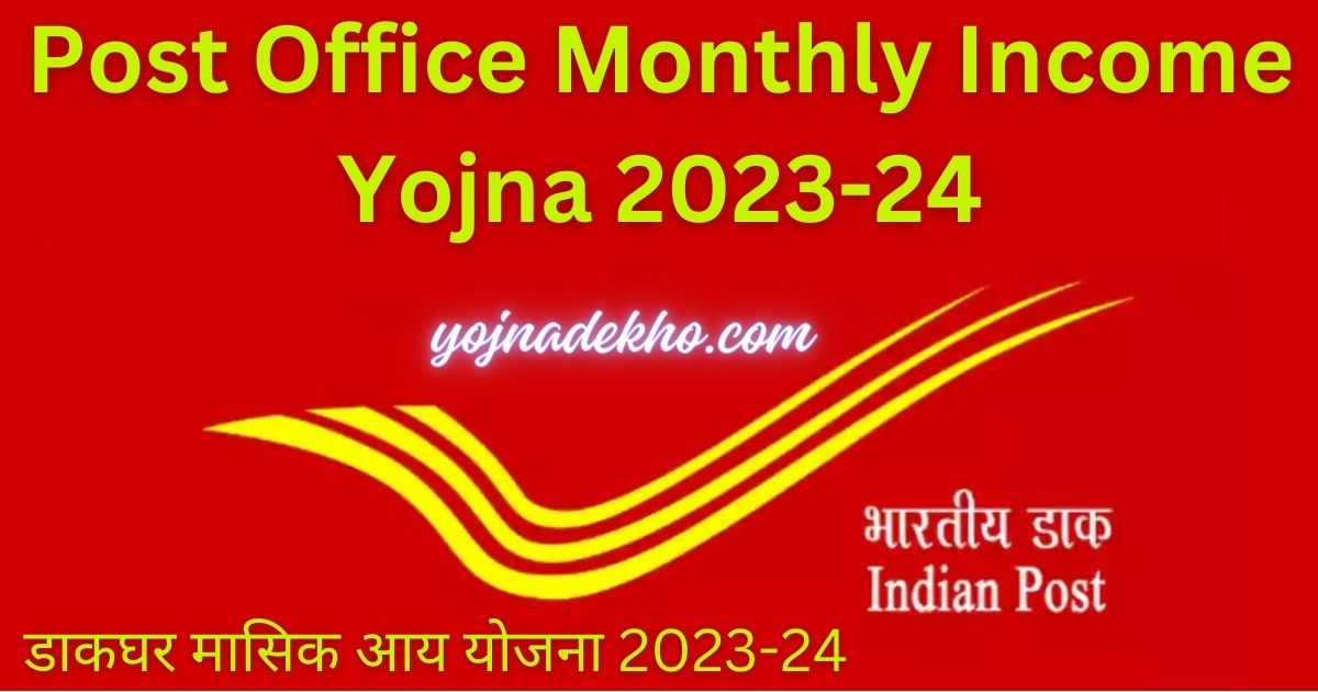 Post Office Monthly Income Yojna 2023-24