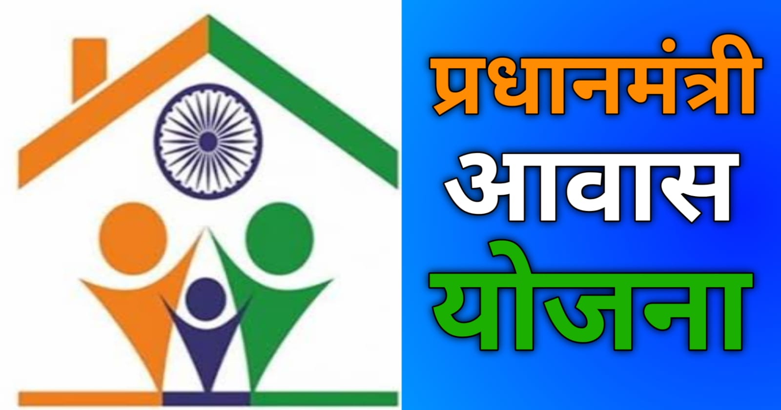 Pradhan Mantri Aawas Yojana