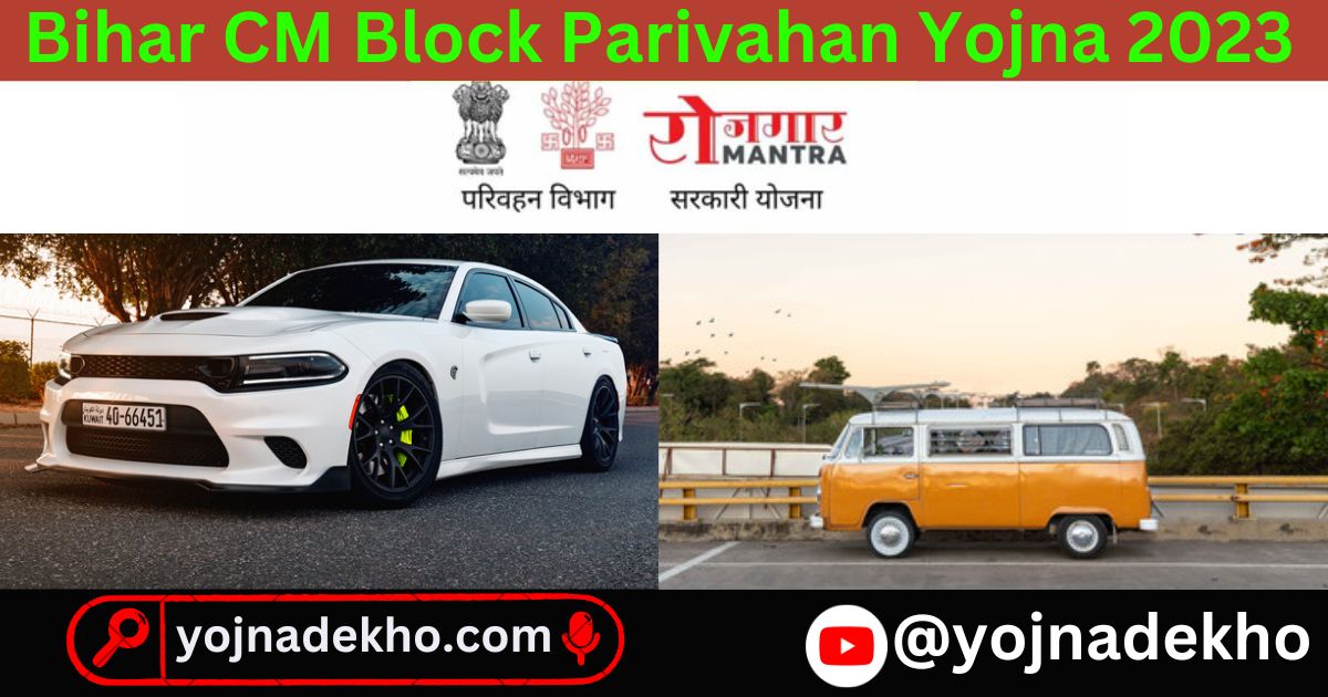 Bihar CM Block Parivahan Yojna 2023