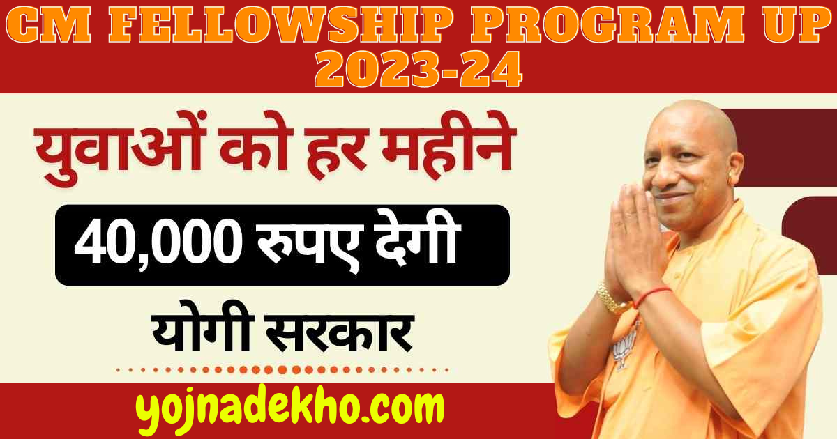 CM Fellowship Program UP 2023-24