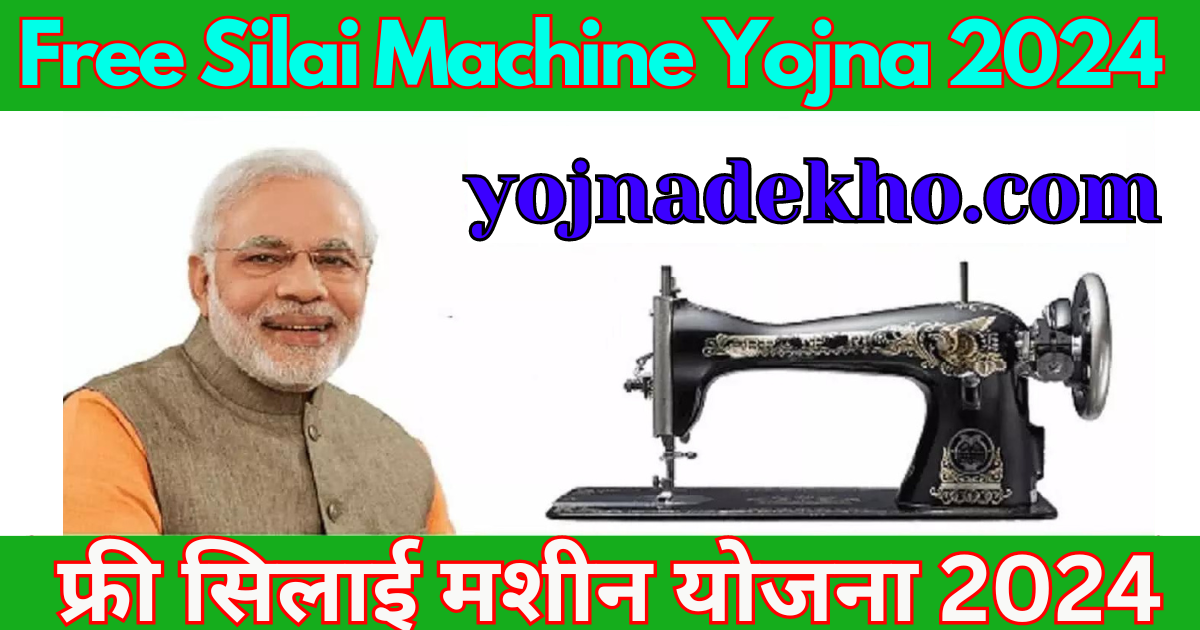 Free Silai Machine Yojna 2024