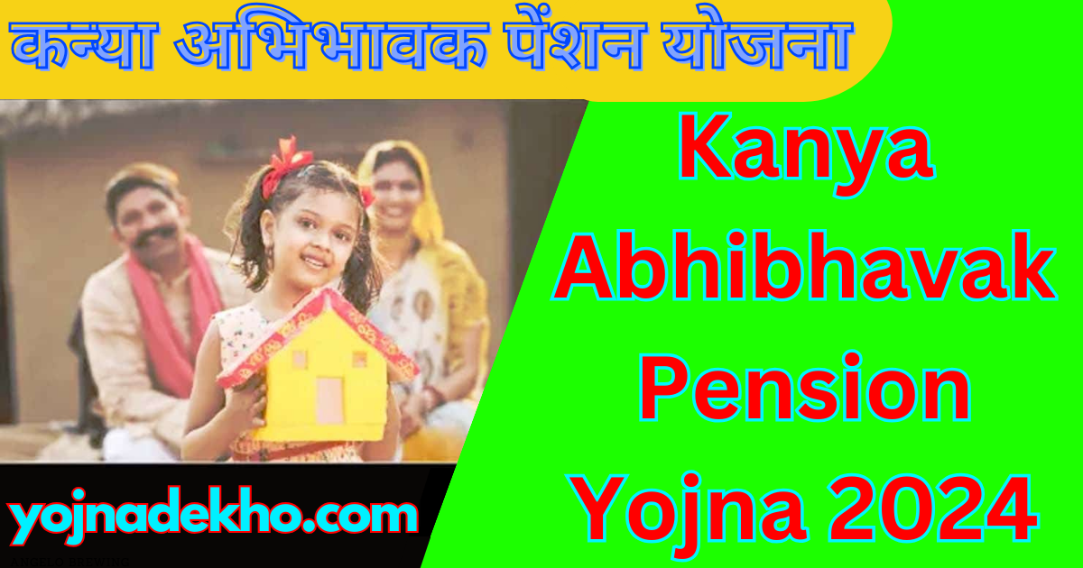 Kanya Abhibhavak Pension Yojna 2024