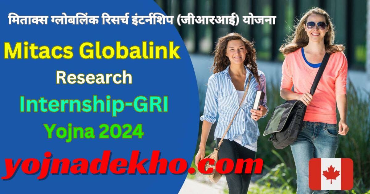 Mitacs Globalink Research Internship GRI Yojna 2024 
