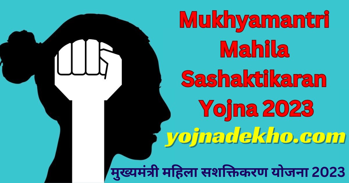 Mukhyamantri Mahila Sashaktikaran Yojna 2023