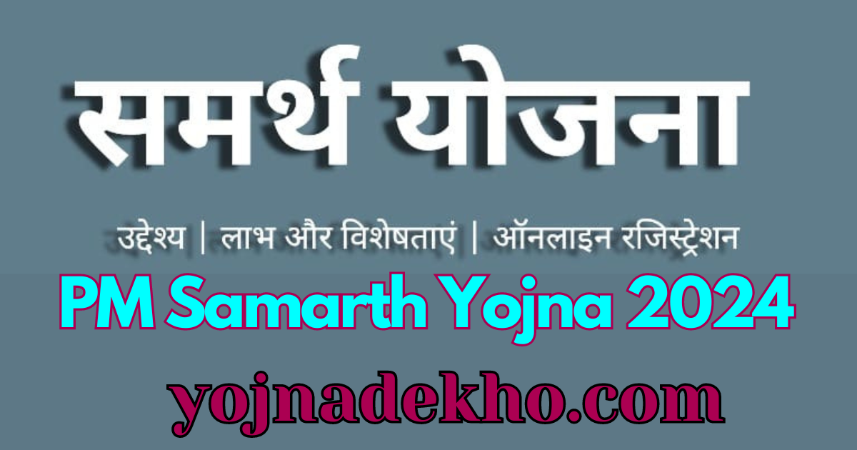 PM Samarth Yojna 2024