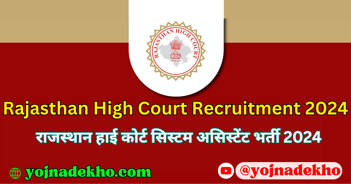 Rajasthan High Court Recruitment 2023