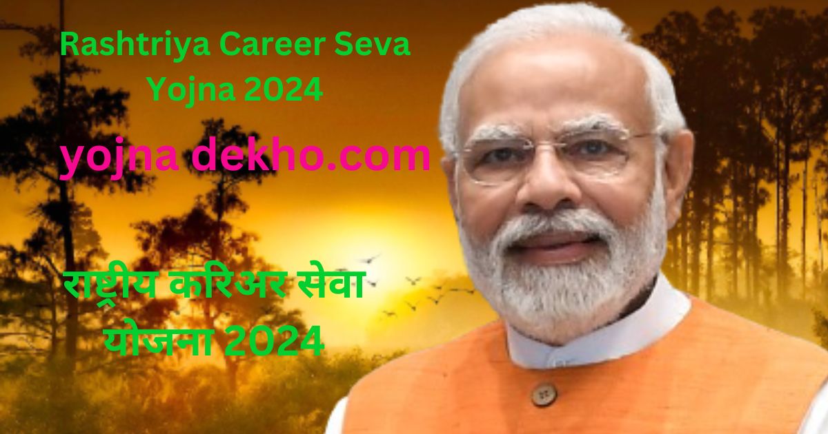 Rashtriya Career Seva Yojna 2024