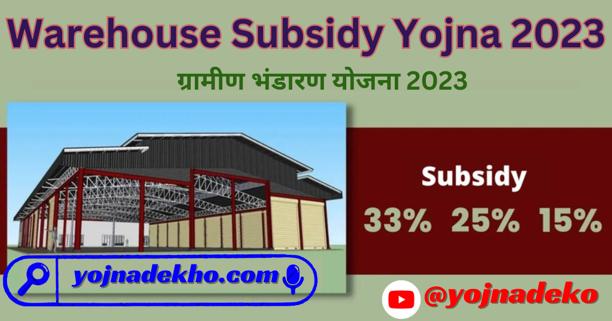 Warehouse Subsidy Yojna 2023