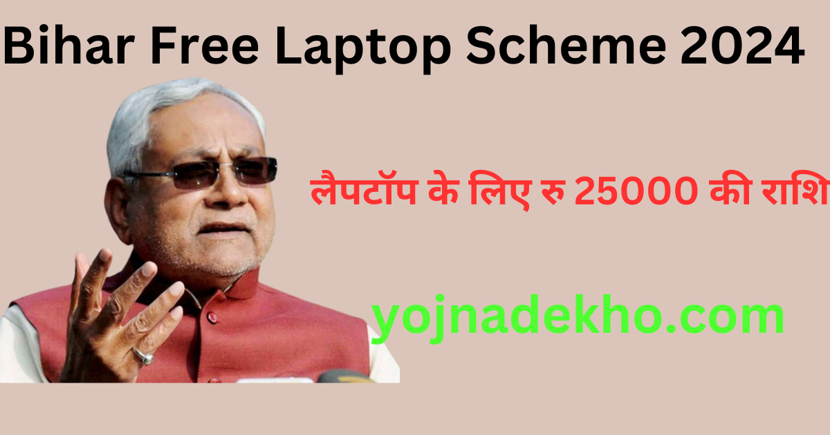 mukhyamantri free laptop scheme