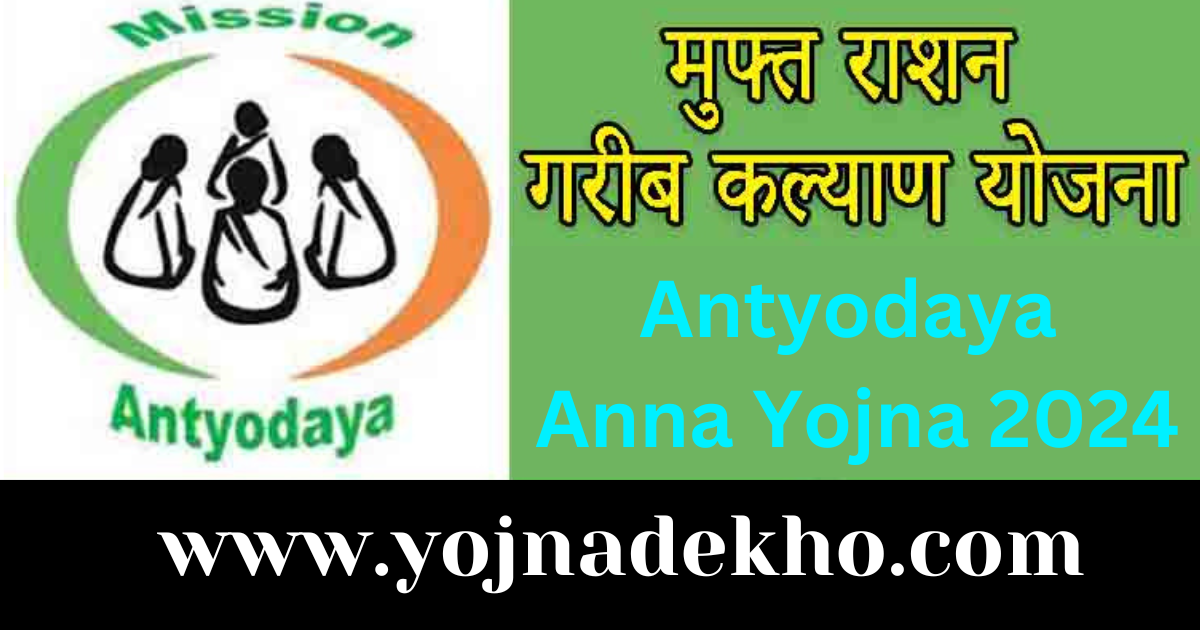 Antyodaya Anna Yojna 2024