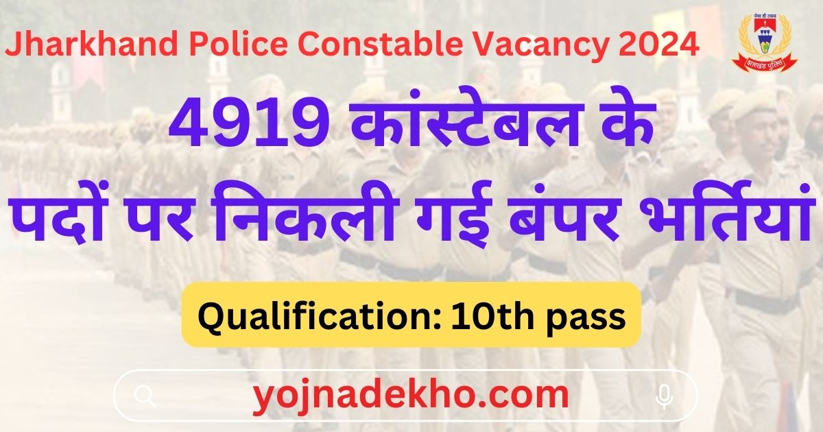 Jharkhand Police Constable Vacancy 2024 झारखंड पुलिस कांस्टेबल भर्ती