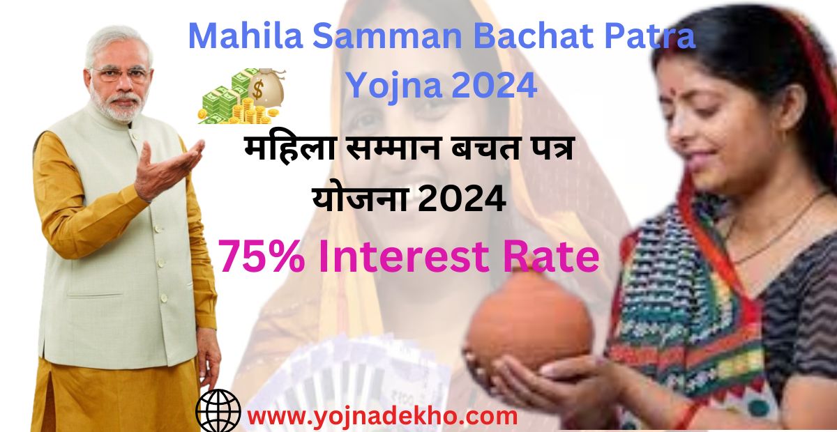 Mahila Samman Bachat Patra Yojna 2024 | महिला सम्मान बचत पत्र योजना ...