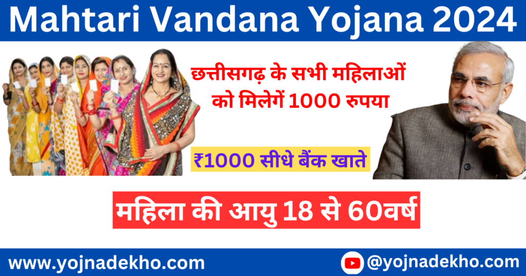 Mahtari Vandana Yojana 2024 सभी महिलाओं को हर महीने ₹1000 मिलेंगे। आज ही आवेदन करें Yojna Dekho