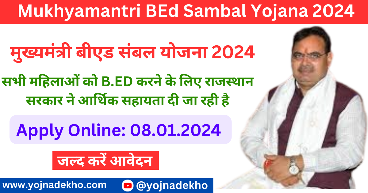 Mukhyamantri BEd Sambal Yojana 2024