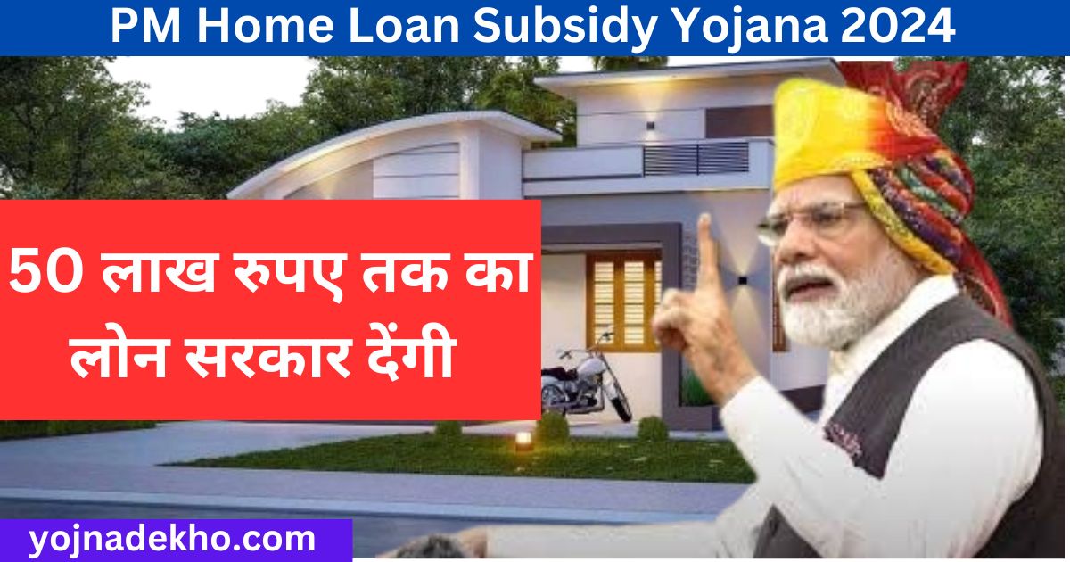 PM Home Loan Subsidy Yojana 2024