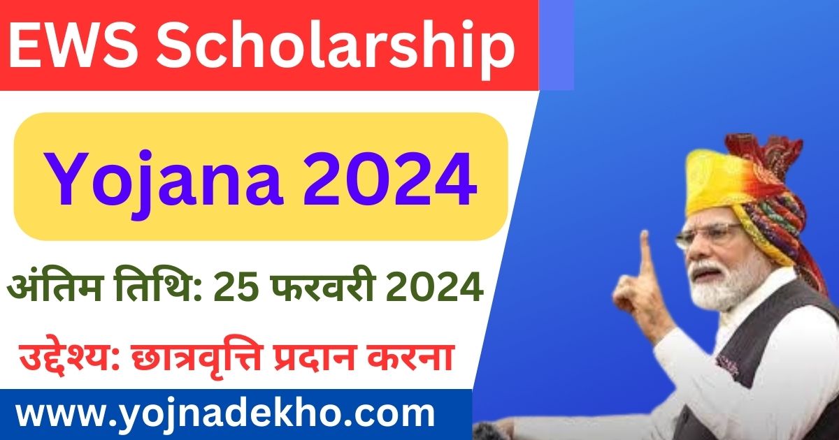 EWS Scholarship Yojana 2024