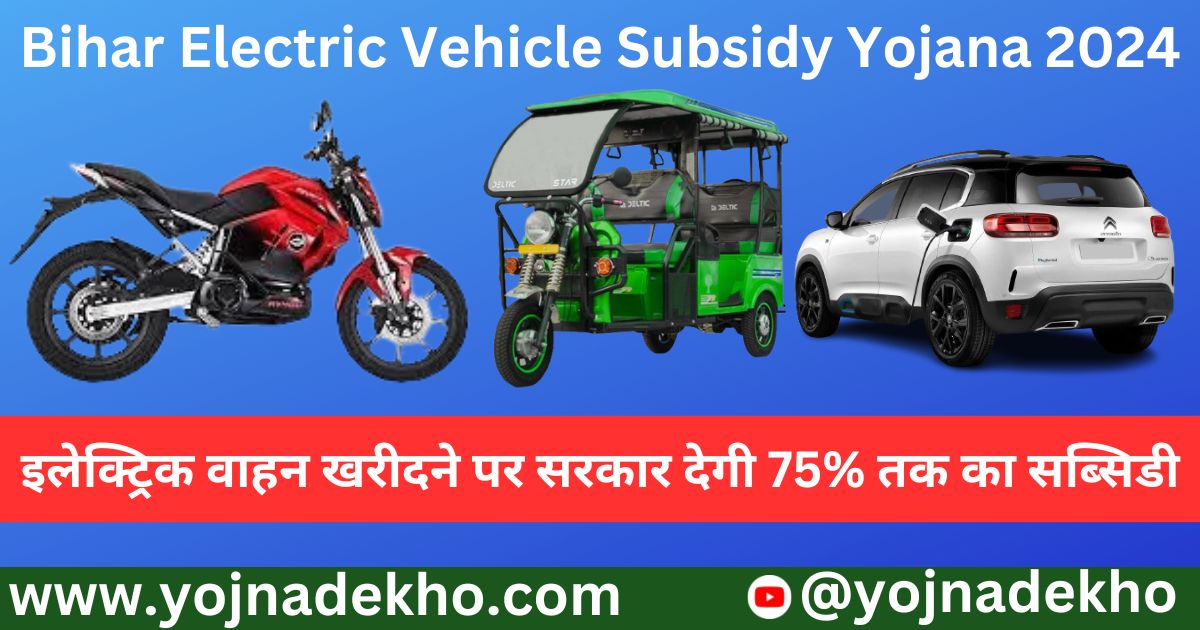 Bihar Electric Vehicle Subsidy Yojana 2024