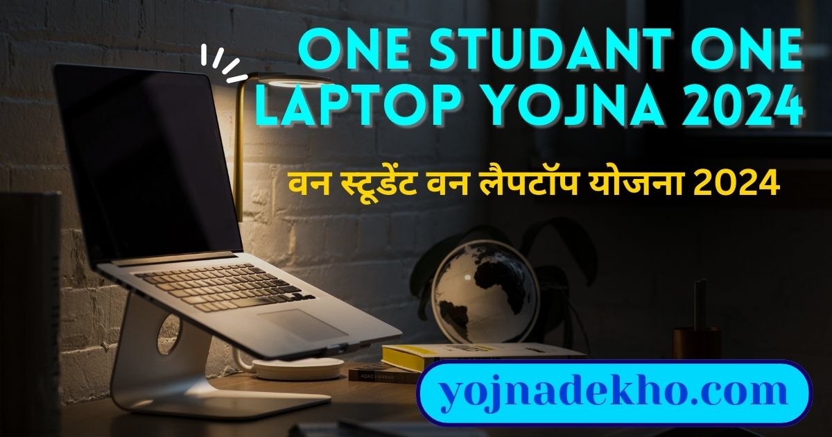 One Studant One Laptop Yojna 2024