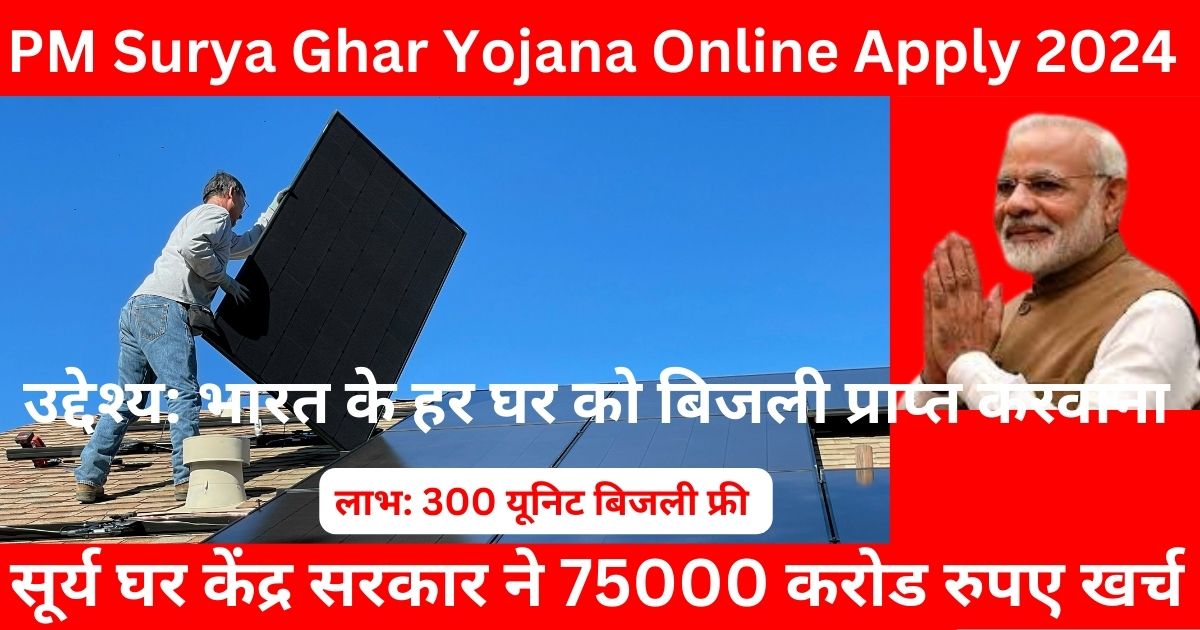 PM Surya Ghar Yojana Online Apply 2024