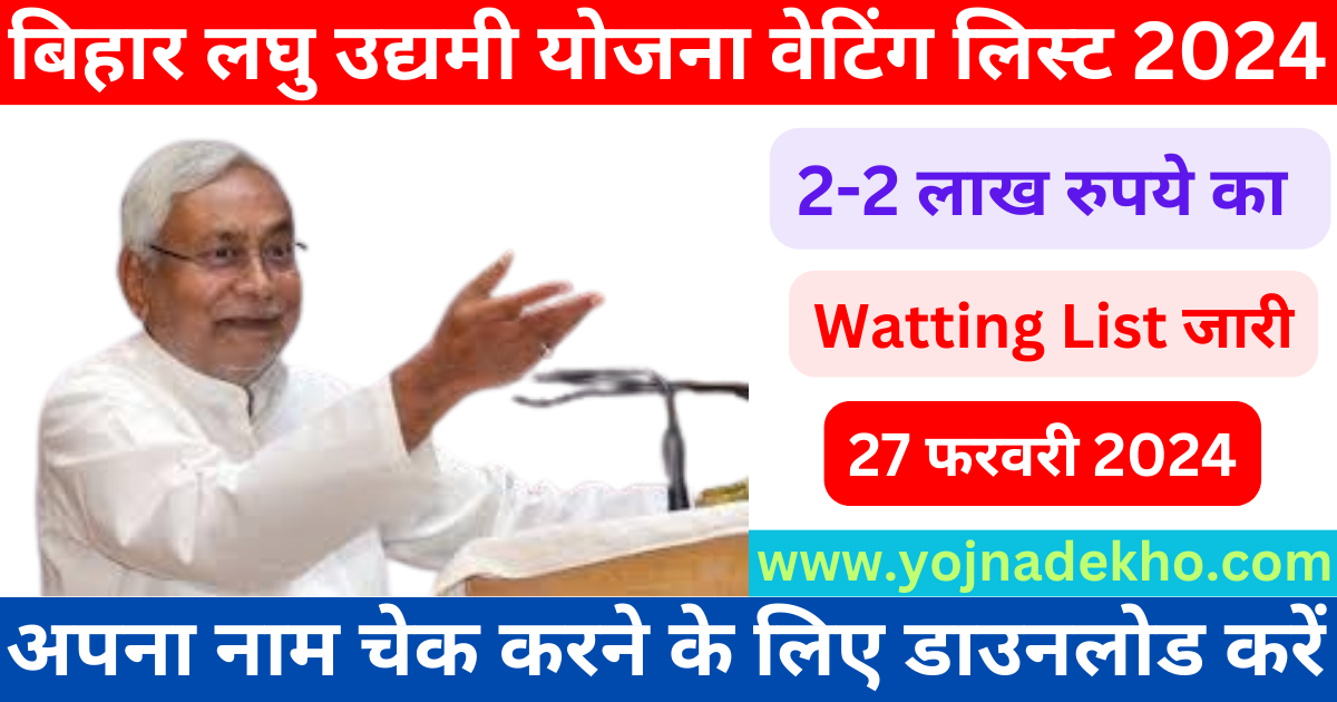 Bihar Laghu Udyami Yojna Waiting List 2024