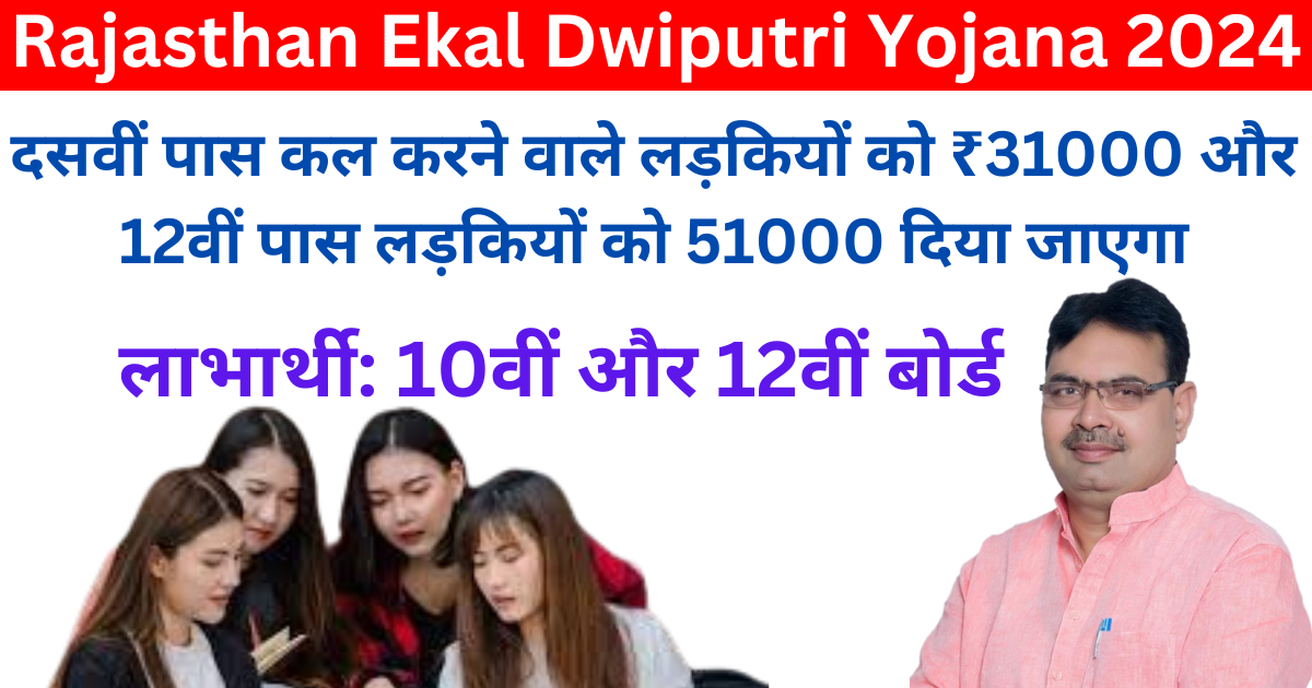 Rajasthan Ekal Dwiputri Yojana 2024