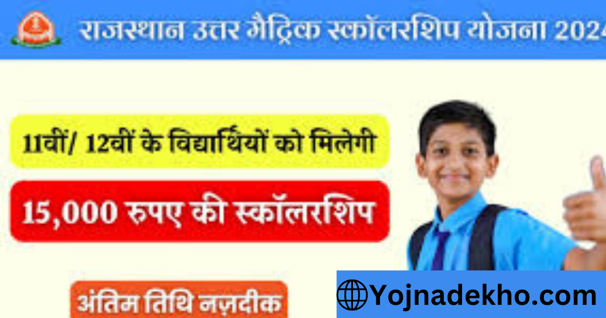 Rajasthan Scholarship Yojna 2024